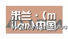 米兰合作伙伴六