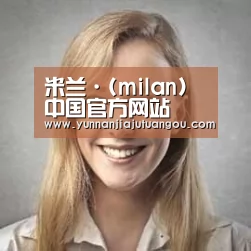 米兰经销商感言一