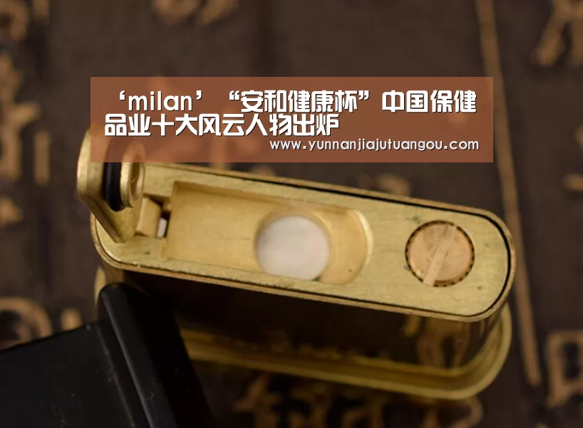 ‘milan’“安和健康杯”中国保健品业十大风云人物出炉(图2) 米兰·(milan)