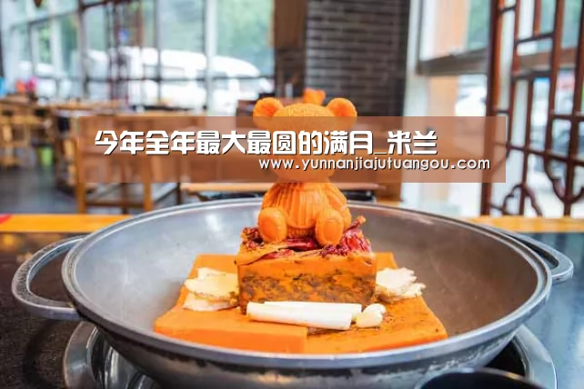 今年全年最大最圆的满月_米兰(图2) 米兰·(milan)中国官方网站