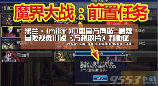 米兰·(milan)中国官方网站-悬疑冒险视觉小说《方根胶片》新截图分享(图2)