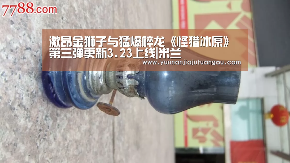 激昂金狮子与猛爆碎龙《怪猎冰原》第三弹更新3.23上线|米兰(图3) 米兰