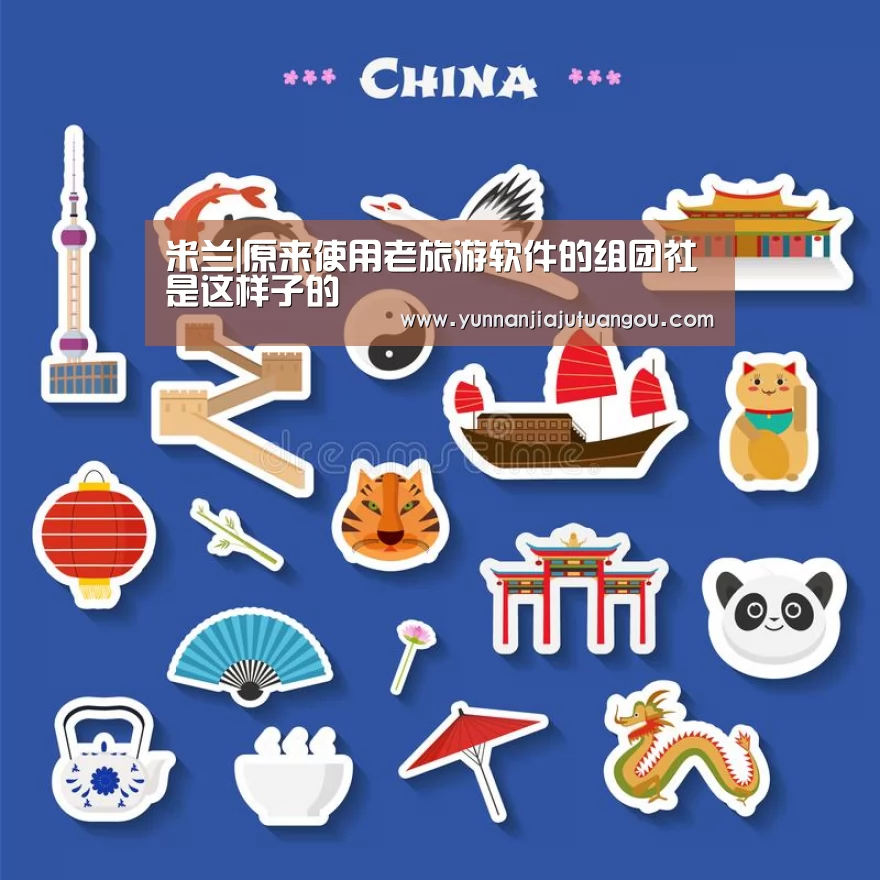 米兰|原来使用老旅游软件的组团社是这样子的(图2) 米兰|原来使用老旅游软件的组团社是这样子的(图2)