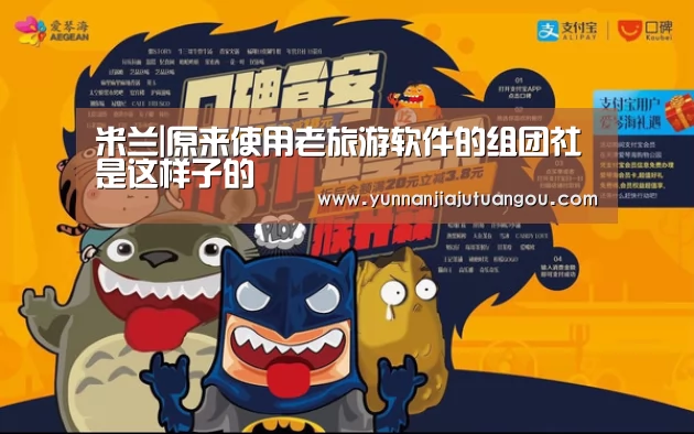 米兰|原来使用老旅游软件的组团社是这样子的(图3) 米兰·(milan)
