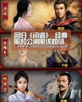 回归《问道》 经典服和公测服该如何选择|米兰(图1)