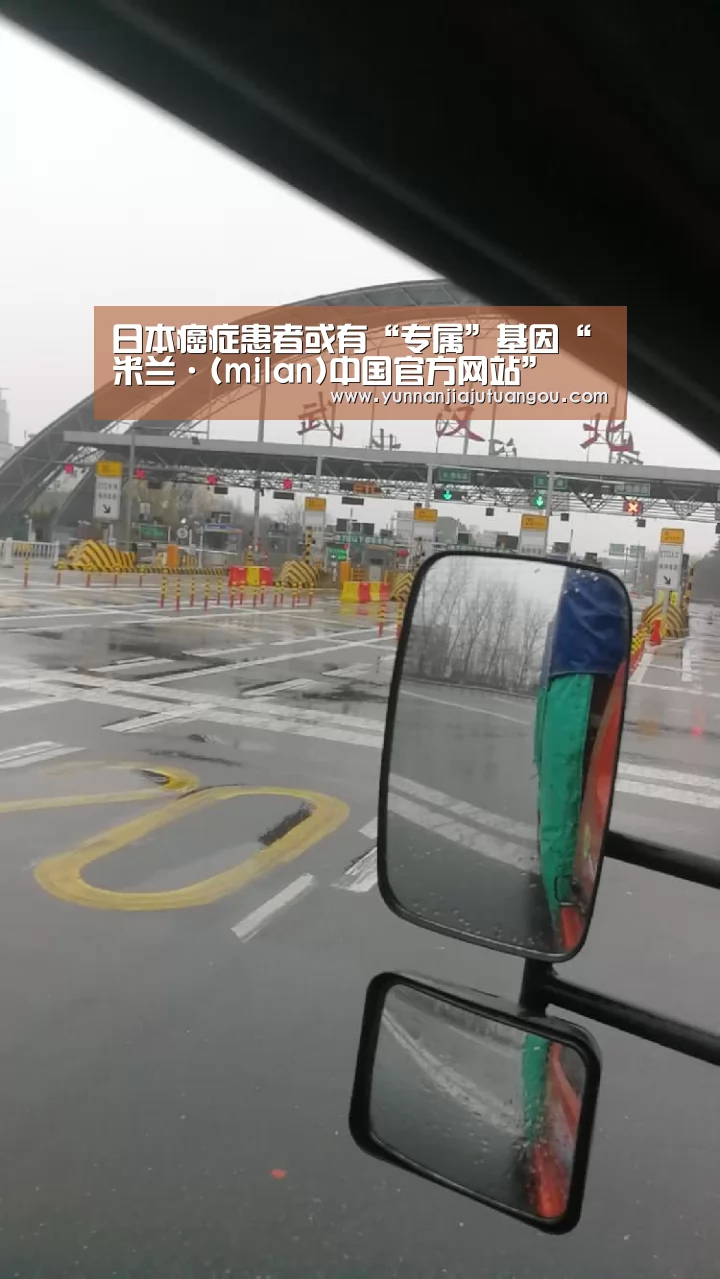 日本癌症患者或有“专属”基因“米兰·(milan)中国官方网站”(图1) 米兰·(milan)