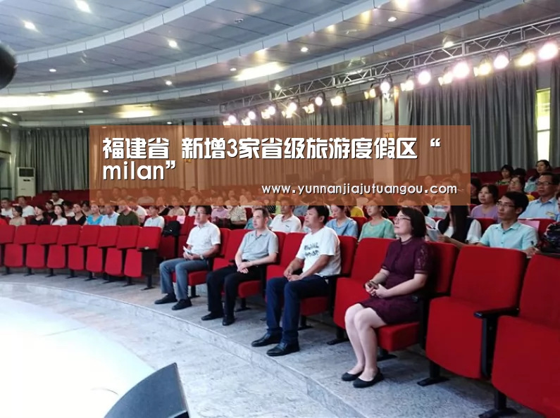 福建省 新增3家省级旅游度假区“milan”(图1) 米兰·(milan)