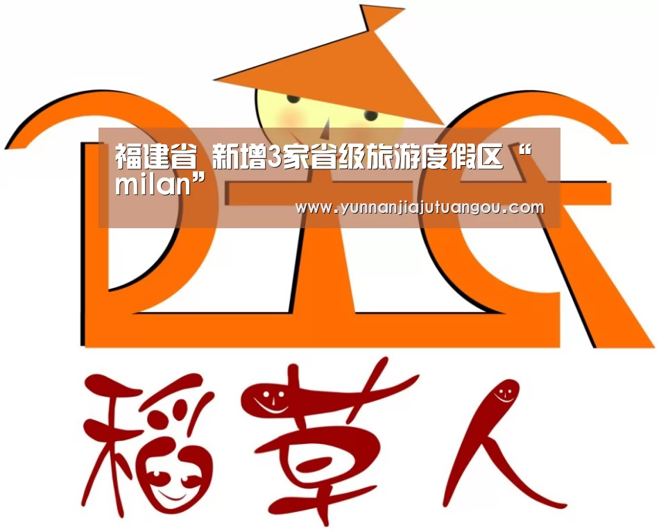 福建省 新增3家省级旅游度假区“milan”(图2) 米兰