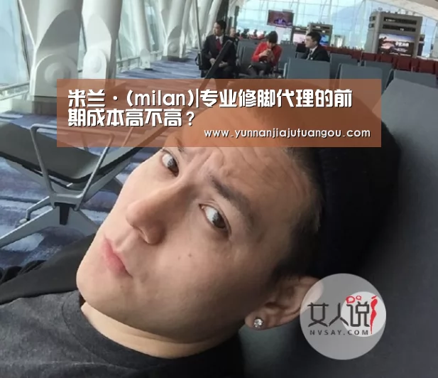 米兰·(milan)|专业修脚代理的前期成本高不高?(图1) 米兰