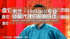 米兰·(milan)|专业修脚代理的前期成本高不高?(图4) 米兰·(milan)