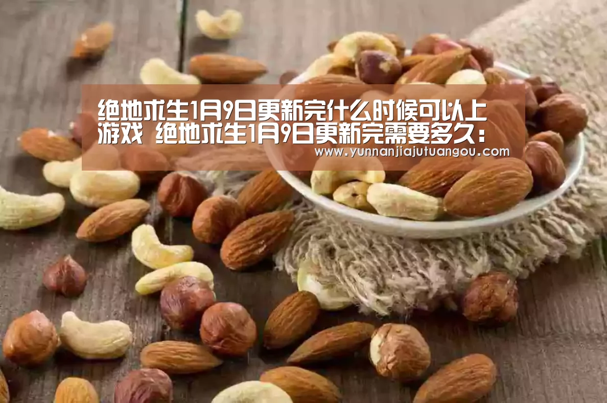 绝地求生1月9日更新完什么时候可以上游戏 绝地求生1月9日更新完需要多久:米兰·(milan)(图3) 米兰·(milan)