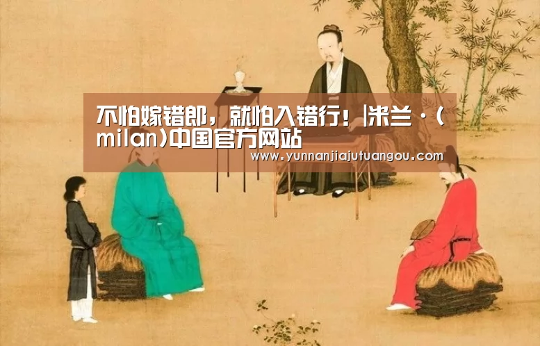 不怕嫁错郎,就怕入错行!|米兰·(milan)中国官方网站(图2) 米兰·(milan)中国官方网站