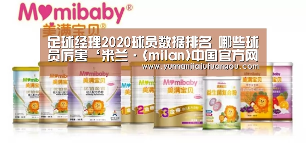 足球经理2020球员数据排名 哪些球员厉害‘米兰·(milan)中国官方网站’(图1) 米兰·(milan)中国官方网站