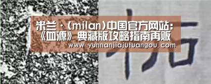 米兰·(milan)中国官方网站:《血源》典藏版攻略指南再贩 真爱粉必入(图1) 米兰·(milan)中国官方网站:《血源》典藏版攻略指南再贩 真爱粉必入(图1)