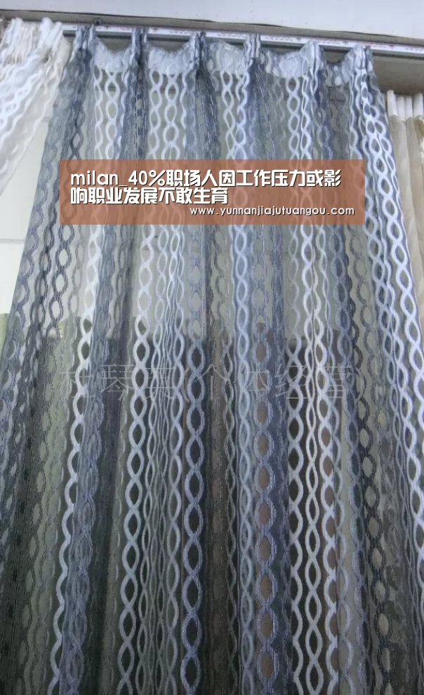 milan_40%职场人因工作压力或影响职业发展不敢生育(图1) 米兰