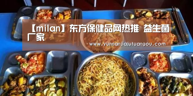 【milan】东方保健品网热推 益生菌厂家(图4) 米兰