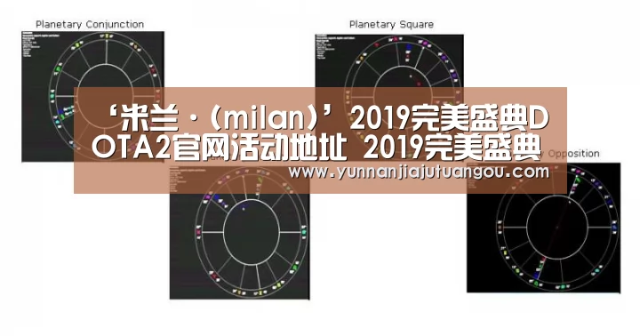 ‘米兰·(milan)’2019完美盛典DOTA2官网活动地址 2019完美盛典DOTA2我们都是见证者活动详情(图2) 米兰·(milan)中国官方网站