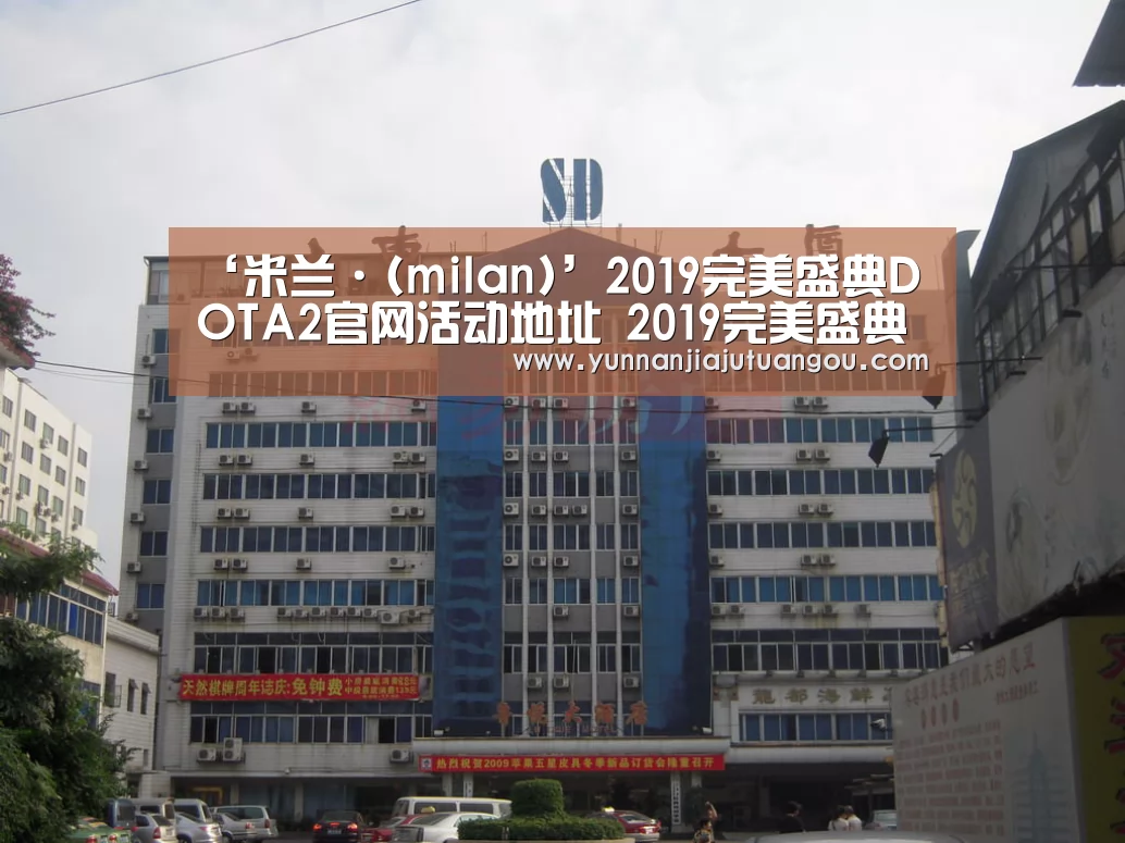‘米兰·(milan)’2019完美盛典DOTA2官网活动地址 2019完美盛典DOTA2我们都是见证者活动详情(图4) 米兰·(milan)
