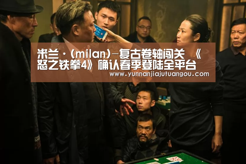 米兰·(milan)-复古卷轴闯关 《怒之铁拳4》确认春季登陆全平台(图1) 米兰