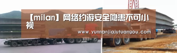 【milan】网络约游安全隐患不可小视(图1) 【milan】网络约游安全隐患不可小视(图1)